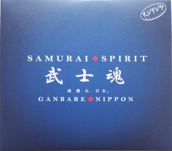 Samurai Spirit – Ganbare Nippon by Various Artists album cover